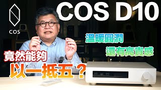 溫暖音色帶著高貴感－COS D10前級｜而且還能 以一抵五？