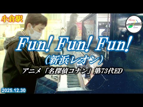 【名探偵コナンED】【駅ピアノ】Fun! Fun! Fun!（新浜レオン） @ 小倉駅 2025年12月30日
