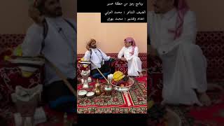 لقاء مع الشاعر : محمد العرابي من ( رفيدة قحطان ) في الحلقة ٥٣ من برنامج رموز من منطقة عسير