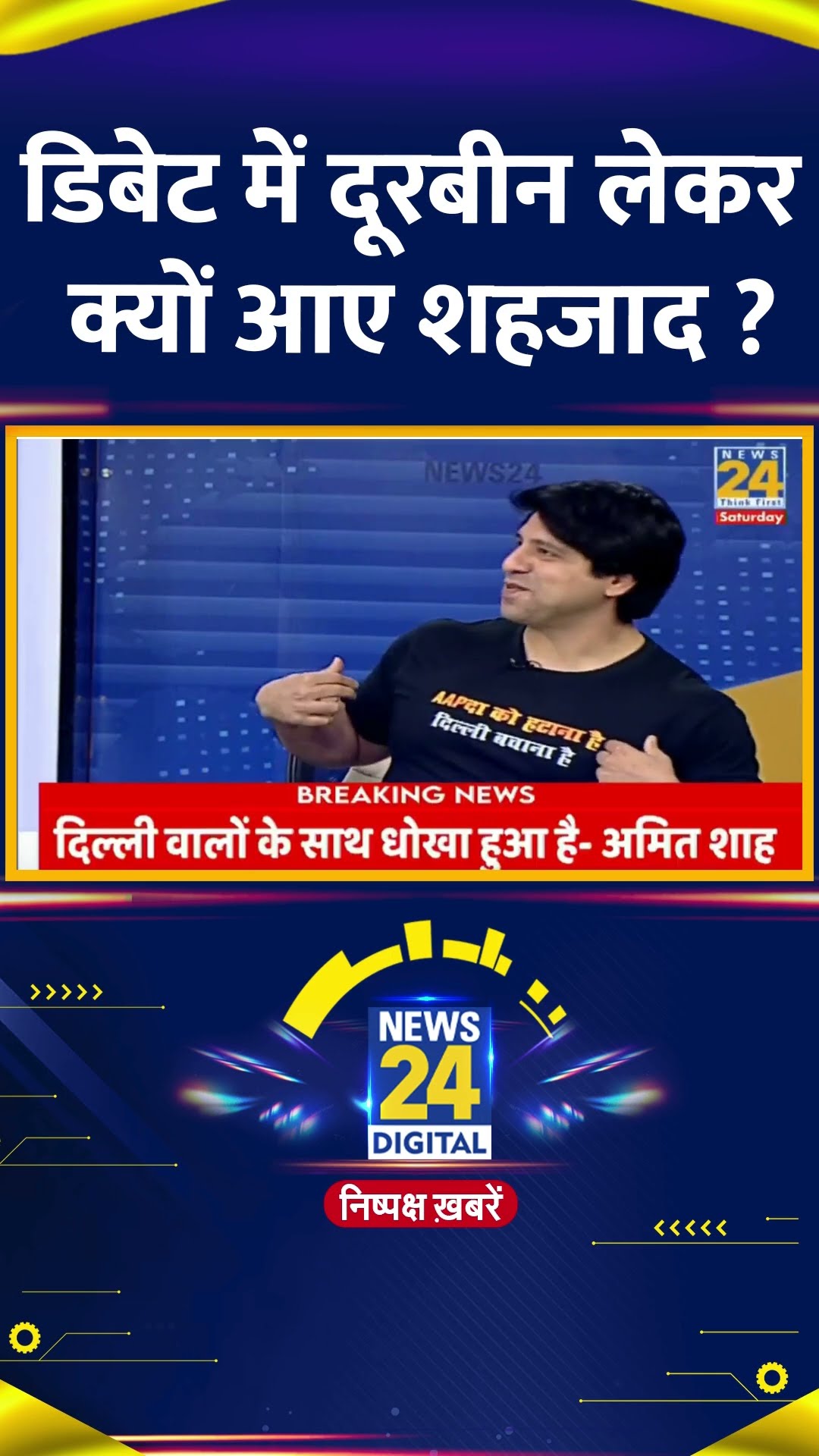 डिबेट में दूरबीन लेकर क्यों आए BJP प्रवक्ता Shehzad Poonawalla
