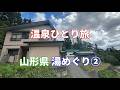 【温泉ひとり旅】山形県 湯めぐり 山形攻め②
