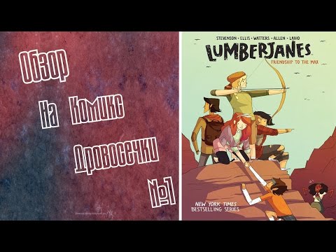 Обзор на комикс Дровосечки №1