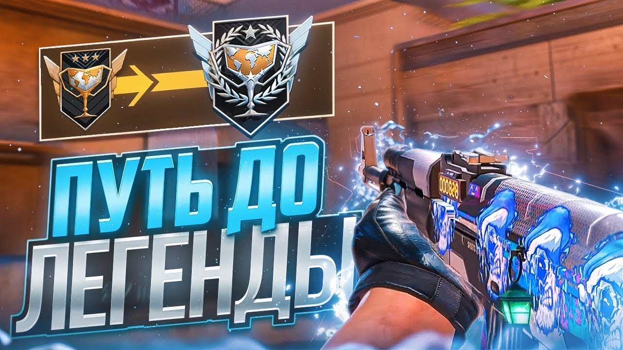 ПУТЬ ДО ЛЕГЕНДЫ СТАНДОФФ 2 \ 2 ЧАСТЬ