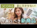 【3COINS】待望の新商品✨夏に欠かせない便利グッズ&キッチンの収納アイテム購入品