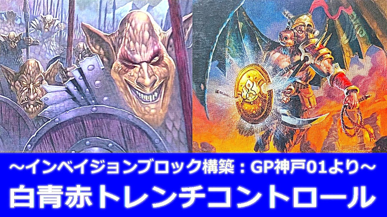 MTG】インベイジョンブロック構築⑧トレンチコントロール【#わじっく