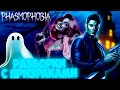 Разборки с призраками в Phasmophobia