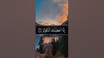 سورة الكوثر تلاوة هادئة بصوت الشيخ ياسر الدوسري | Quran Surah Al-Kawthar