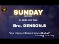 "நான் பிறவாமல் இருந்தால் நலமாக இருக்கும்" - யோபு (பாகம்-2)  | Sunday Service 01.02.26 | Bro: DENSON