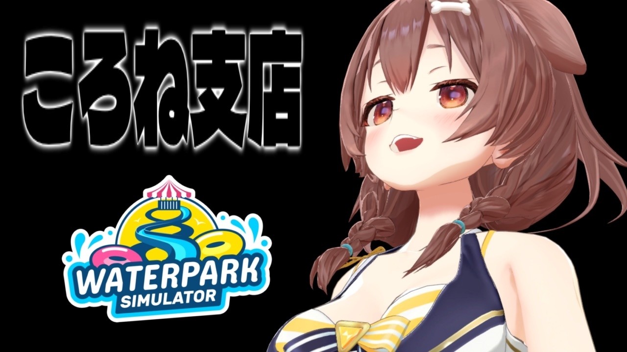 【Waterpark Simulator】地獄のアルバイト編～２回目～【ころね支店】