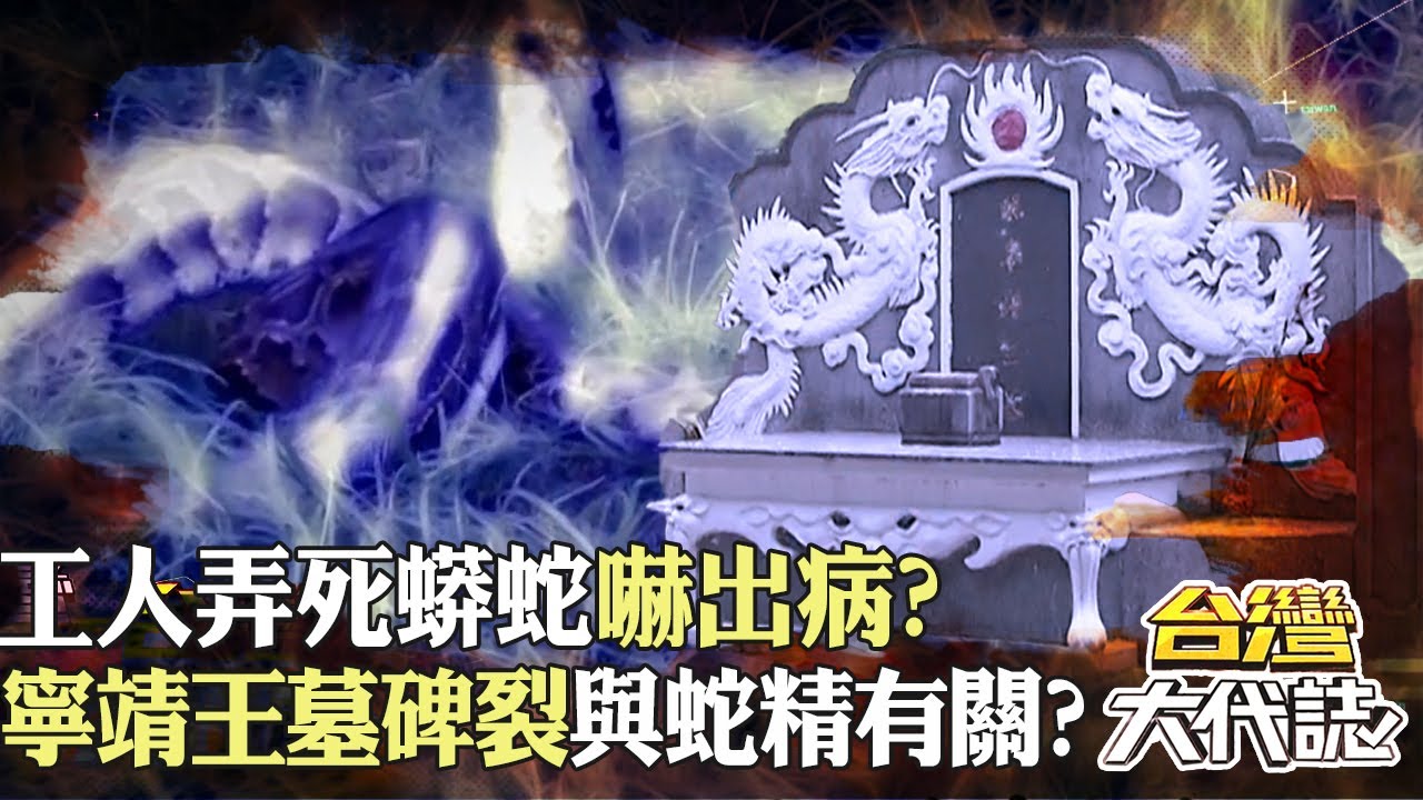 高雄蛇精傳說！ 工人弄死蟒蛇嚇出病？！明寧靖王墓碑裂與蛇精有關？！｜《