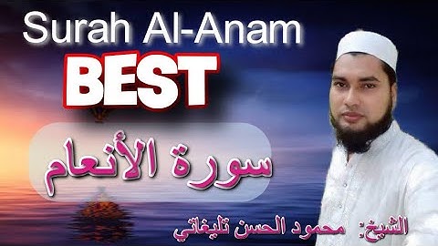 سورة الأنعام، الشيخ محمود الحسن تليغاتي بنغلاديش 🇧🇩، Surah Al-Anam. Best. Mahmud Hasan Teligati.