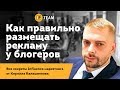 Как правильно размещать рекламу у блогеров. Все секреты Influence маркетинга.