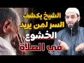 الخطبة التي غيرت صلاة كثير من الناس روعة