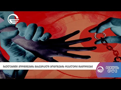 იძულებითი ქორწინების მსხვერპლი გოგონების რეალური ისტორიები