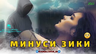 (описание 👇)🌺МИНУСИ ЗИКИ🔥ПАХХ🔥АНА МИНУС БАРОИ РЕП 🥀2022/Лирика🥺꧁᙭OTIᖇᗩ꧂ 𝗦𝗔𝗗/𝗠𝗜𝗡𝗨𝗦 ʲᵃⁿᵍᵃˡⁱˢᵗᵒⁿ_ᵍʳ