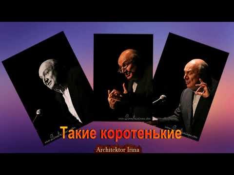 Михаил Жванецкий. Такие коротенькие. Из серии 'Нигде не скачаешь'. Сборник. Эксклюзив. Фрагмент