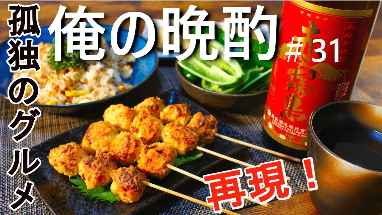 宅飲み 孤独のグルメ再現 つくねピーマン他2品作ってみた 31 Youtube 宅飲み 孤独のグルメ再現 つくねピーマン他2品作ってみた 31 Youtube