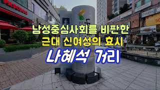 나혜석거리 영상