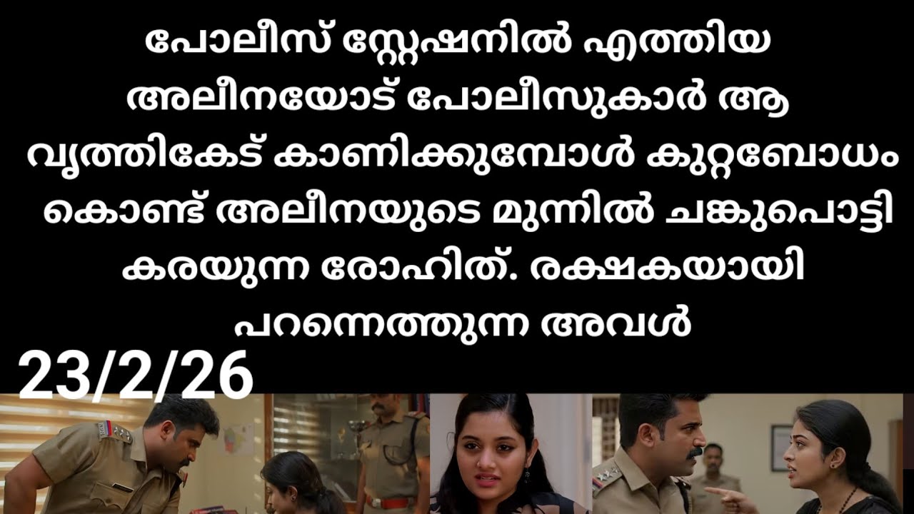 Mazha thorum munpe#23/2/26 | അനിയന്മാരുടെ മുന്നിലിട്ട് അലീനയുടെ വൃത്തികേട് കാണിച്ച പോലീസ്