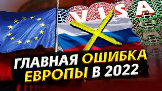 Европа Будет Закрыта Для Россиян. К Чему Это Приведёт?