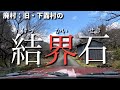 「結界石」とかいう面白そうな石を探してみた【旧・下露村】場所:〒646ー1337和歌山県田辺市下露99