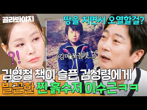 ＂미군한테 김미 쪼꼴렛＂ 🌾찐 보릿고개 등장🌾 김영철 어린 시절이 슬픈 <strong>김성령에게</strong> 발끈한 흙수저 이수근💥｜아는 형님｜JTBC 241012 방송