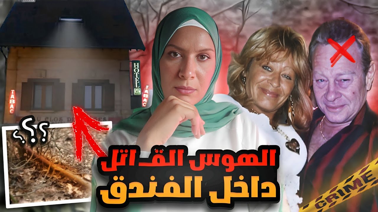 احد نزلاء اشهر فندق في فرنسا كان يخفي سر عن الجميع ..ماذا حدث مع نتالي هذه الليلة ؟؟