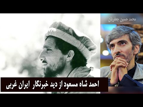 احمد شاه مسعود از دید مستند ساز ایران غربی جعفریان