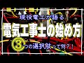 【フルテロップリメイク】電気工事士になるのに学校は必要？電気工事士の資格は必要？？