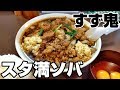 スタ満ソバでドカ食い気絶部【スタミナ満点ラーメン すず鬼】東京都三鷹市