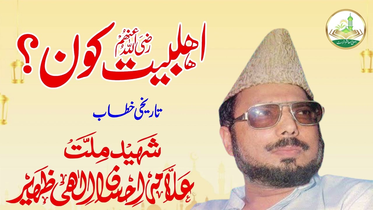 Ahl e Bait kon ? By Allama Ehsan Elahi Zaheer SB Islah e Muashra Okara