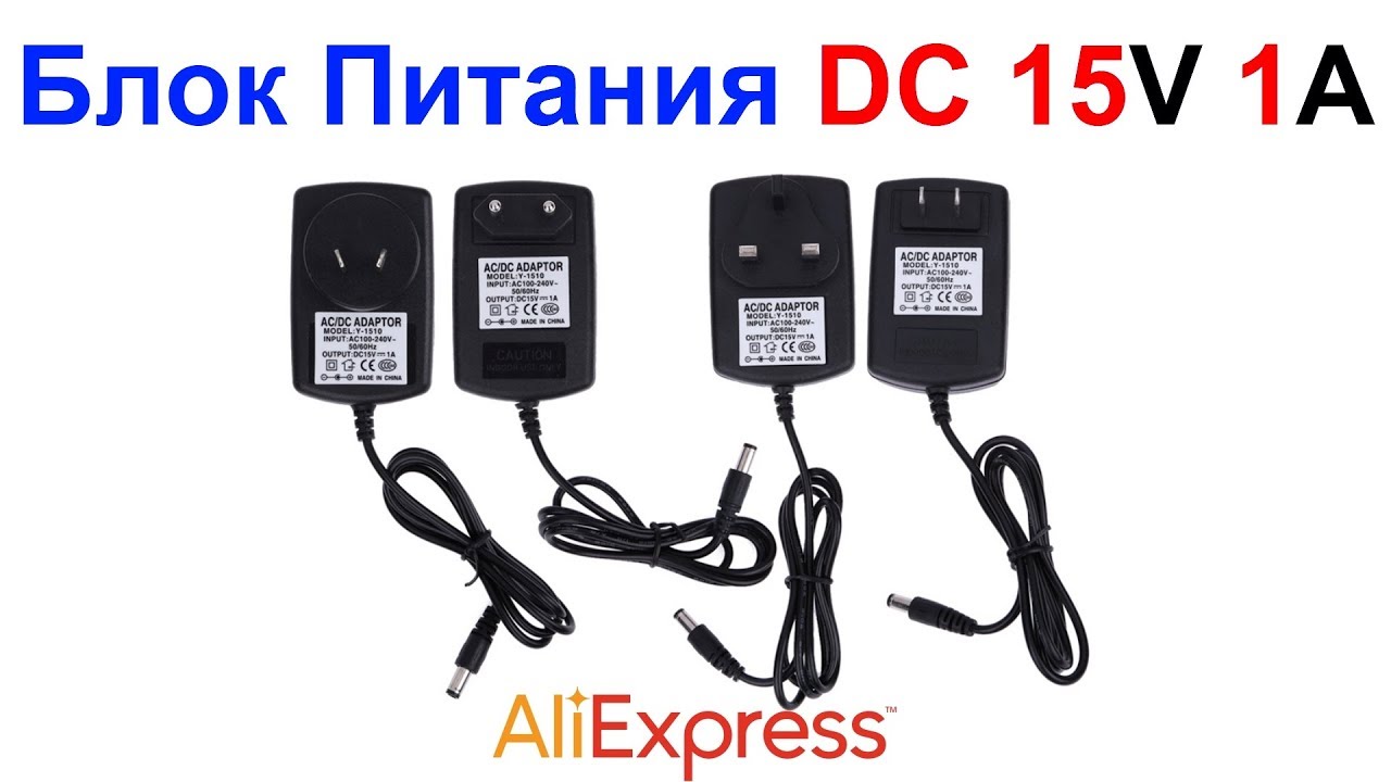  (адаптер) питания DC 15V 1A AliExpress !!! - YouTube