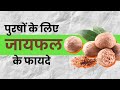 The Surprising Benefits Of Nutmeg For Men S Health I प रष क ल ए ज यफल क फ यद I OnlyMyHealth The Surprising Benefits Of Nutmeg For Men S Health I प रष क ल ए ज यफल क फ यद I OnlyMyHealth