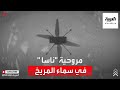 مروحية ناسا تحل ق فوق المريخ 