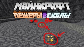 Майнкрафт 1.17 [Пещеры & Скалы] snapshot 21w08a - Новый вид руды...