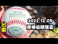 2022/12/08 原棒協關懷盃 @ 台東市 林智勝 王勝偉 拿莫·伊漾 王唯中 王金勇 鄭幸生 陽耀勳 恭喜林智勝300轟