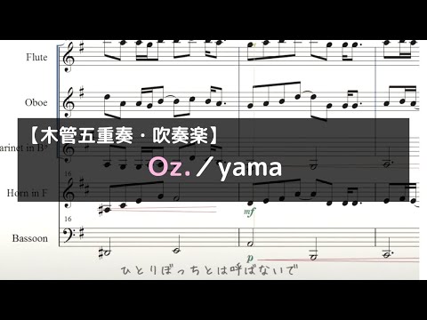 『Oz.／yama』｜TVアニメ「王様ランキング」エンディングテーマ【木管五重奏・吹奏楽】