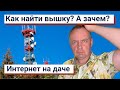 Как найти вышку сотовой связи? А зачем? - Интернет на даче