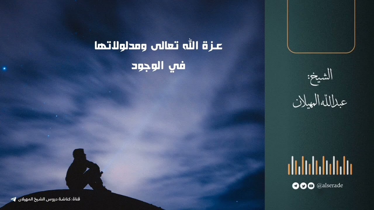 عزة الله تعالى ومدلولاتها في الوجود | الشيخ عبدالله المهيلان
