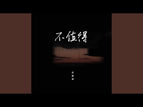 不值得