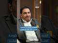 خصوم حكومة الدبيبة اختاروا التحالف مع حفتر إحاطة بودكاست خصوم حكومة الدبيبة اختاروا التحالف مع حفتر إحاطة بودكاست