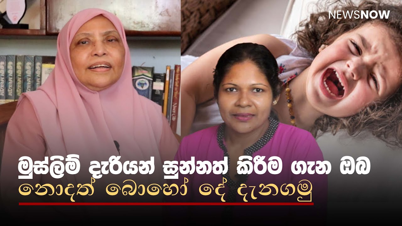 මුස්ලිම් දැරියන් සුන්නත් කිරීම ගැන ඔබ නොදත් බොහෝ දේ දැනගමු