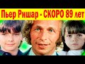 ПЬЕР РИШАР - Скоро 89 лет! КАК ВЫГЛЯДЯТ ЖЕНА и ДЕТИ знаменитого французского актёра