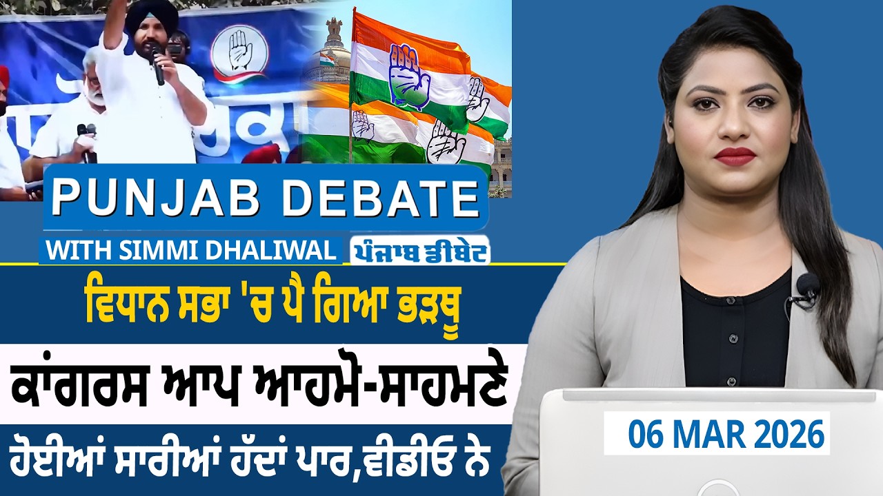 ਵਿਧਾਨ ਸਭਾ 'ਚ ਪੈ ਗਿਆ ਭੜਥੂ, ਕਾਂਗਰਸ ਆਪ ਆਹਮੋ-ਸਾਹਮਣੇ, ਹੋਈਆਂ ਸਾਰੀਆਂ ਹੱਦਾਂ ਪਾਰ,ਵੀਡੀਓ ਨੇ