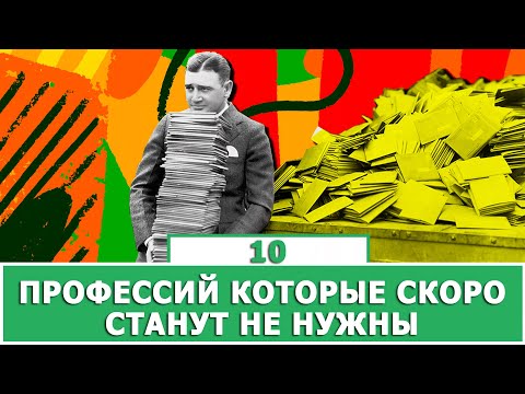 ТОП 10 ПРОФЕССИЙ, КОТОРЫЕ СКОРО ИСЧЕЗНУТ