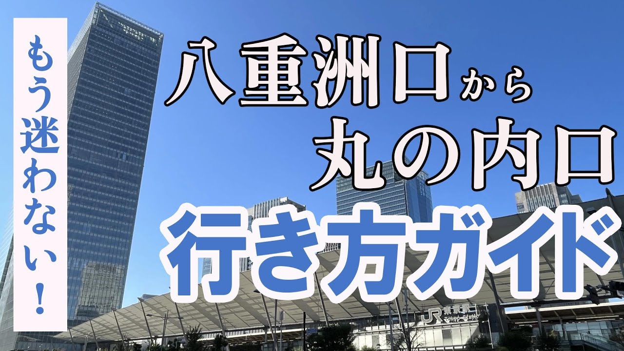 【ポイントでわかりやすい】八重洲口から丸の内口へ行く方法