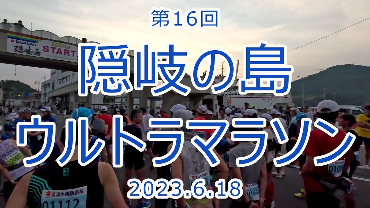 【100km】第16回 隠岐の島ウルトラマラソン