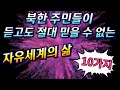 0-23. (ENG SUB) 북한 주민들이 듣고도 절대 믿을 수 없는 자유세계의 삶- 10가지