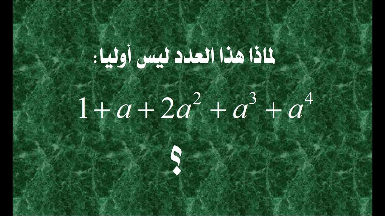 سؤال حول عدم أولية عدد طبيعي
