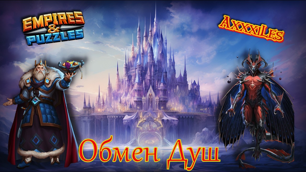 Обмен Душ ➤ Февраль 2026 ➤ Мнение о доске. #empiresandpazzles